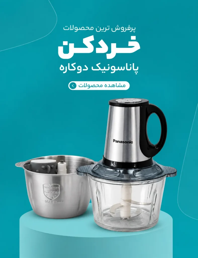 خردکن پاناسونیک دوکاسه